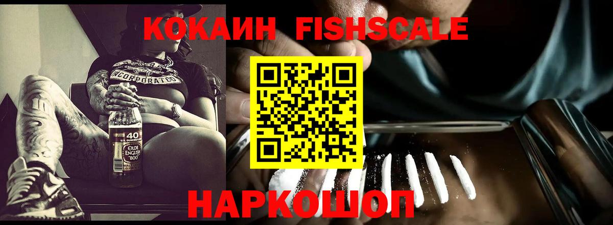 Cocaine Fish Scale Елабуга