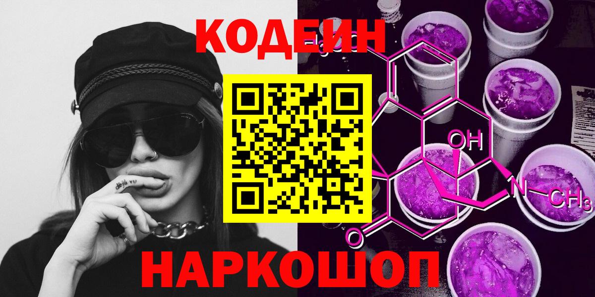 Кодеин Purple Drank Елабуга